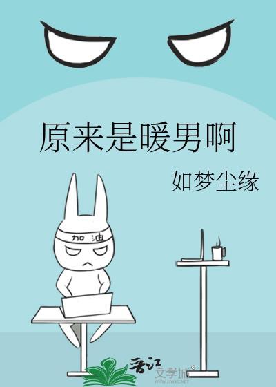 原来是暖男啊