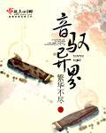 音驭异界