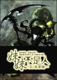 妹妹不是人