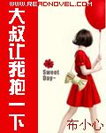 大叔让我抱一下