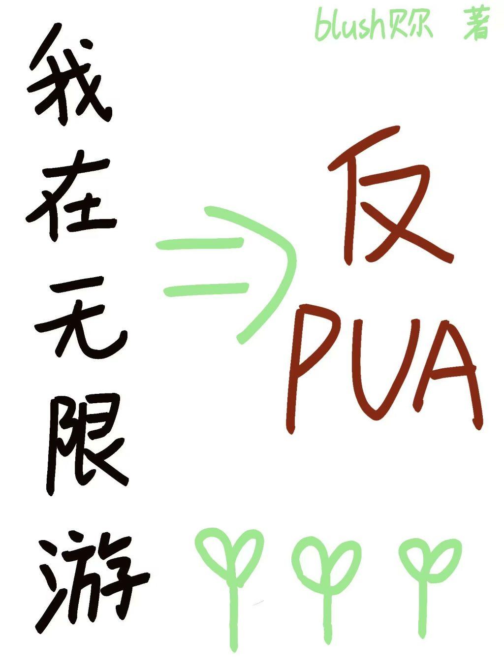 我在无限游裏反PUA