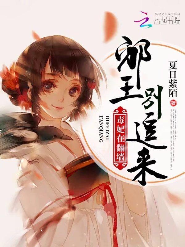 毒妃在翻墻:邪王别追来