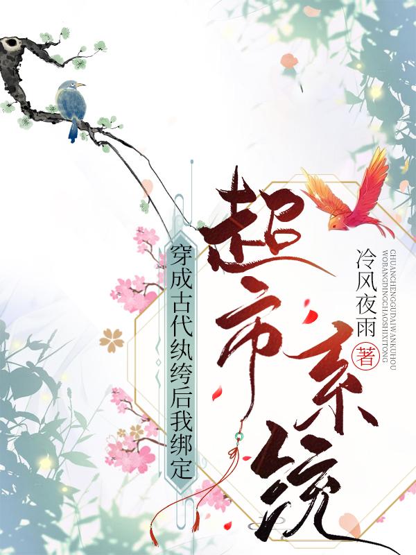 我的神奇超市系统[穿越]