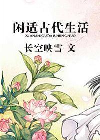 闲适古代生活