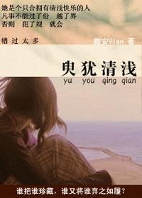 臾犹清浅