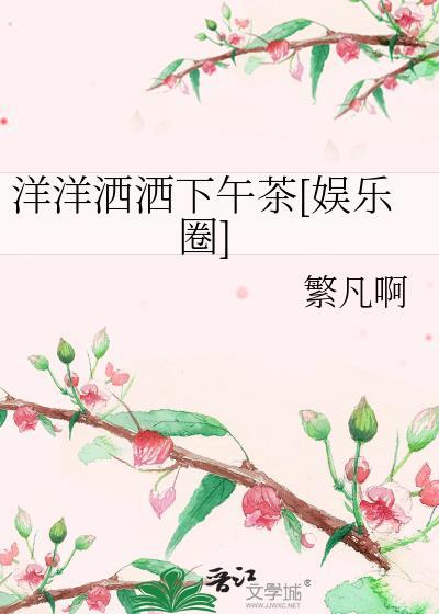 洋洋洒洒下午茶[娱乐圈]