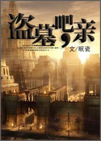 盗墓吧，亲