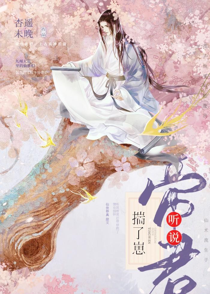 听说帝君揣了崽