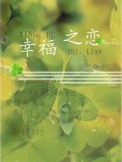 幸福之恋