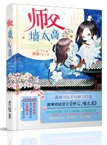 师父,墻太高