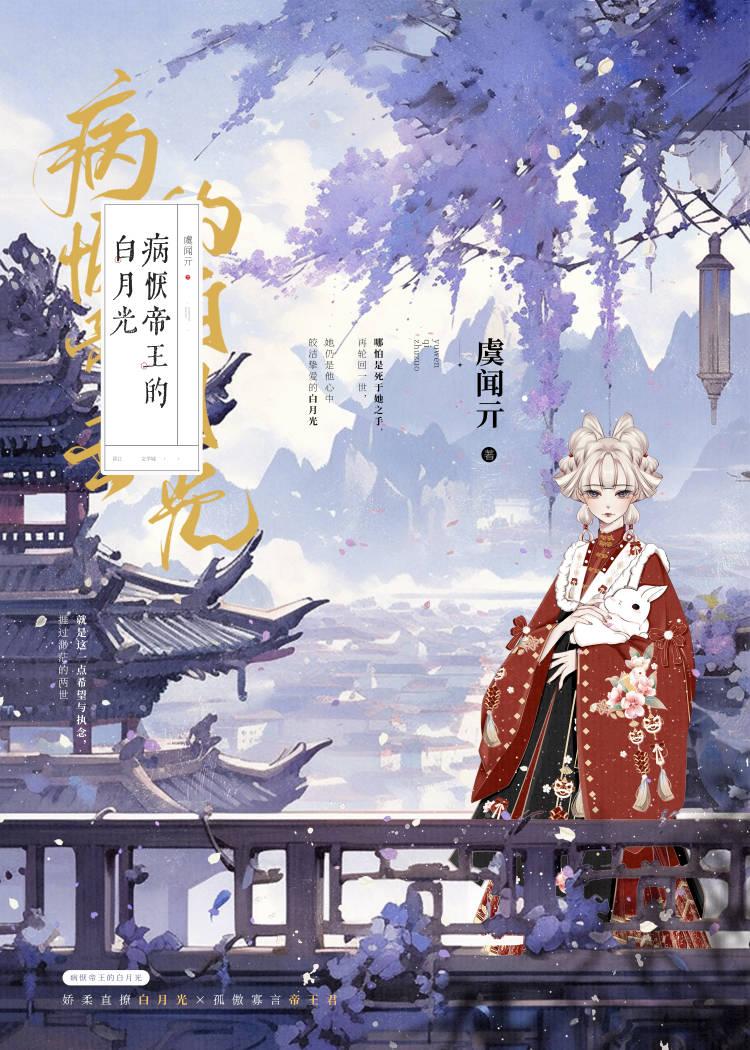 病恹帝王的白月光(双重生)