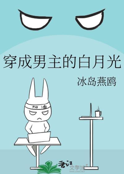穿成男主的白月光