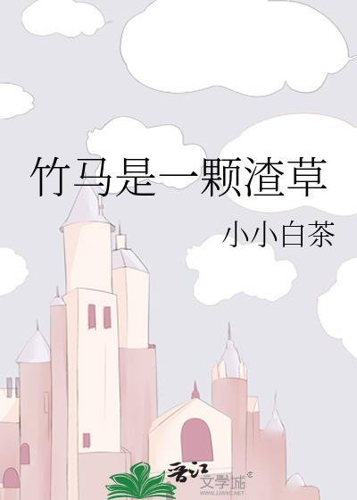 竹马是一颗渣草