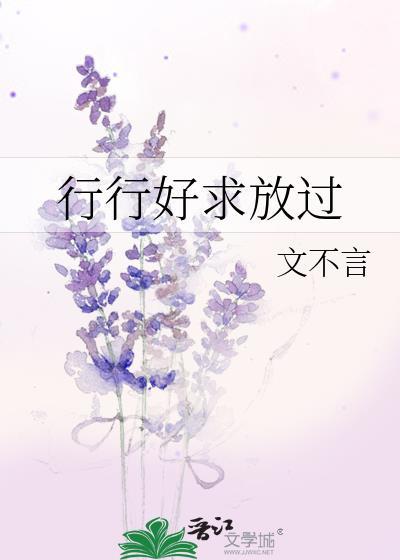 行行好求放过