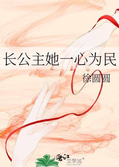 长公主她一心为民