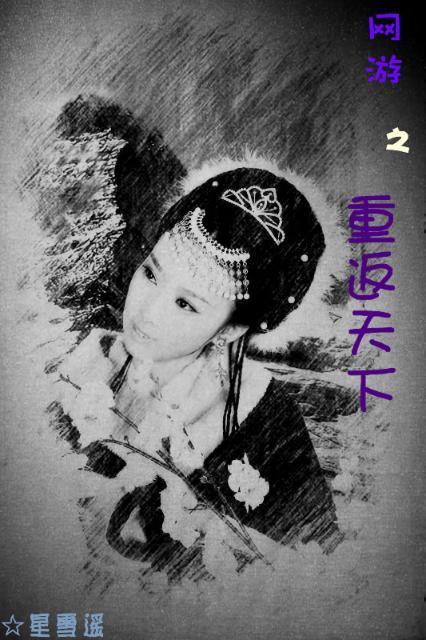 (网游)重返天下