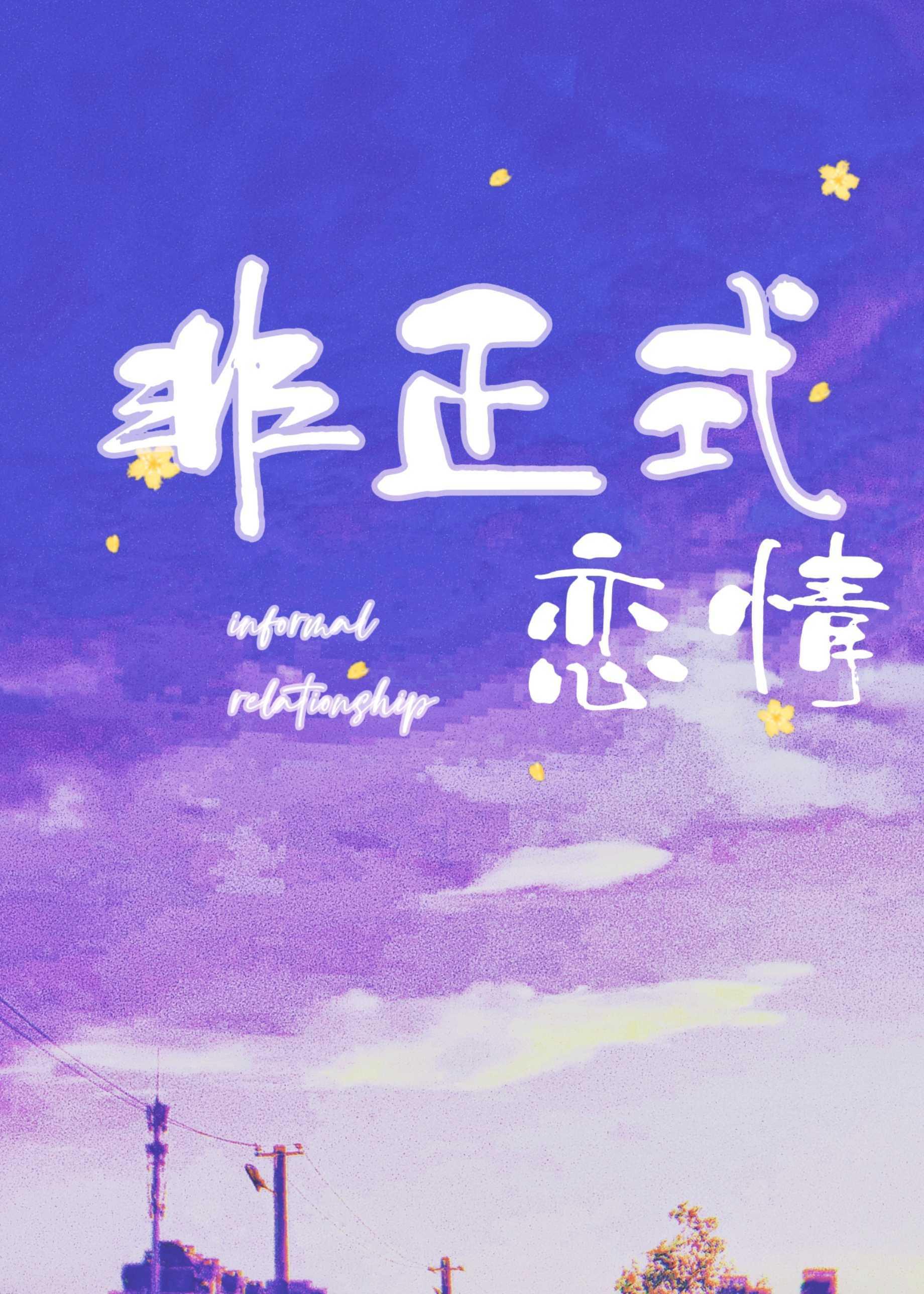 非正式恋情