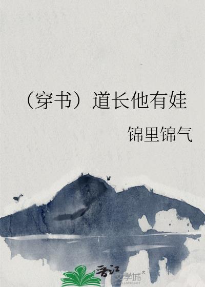 (穿书)道长他有娃