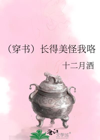 [穿书]长得美怪我咯