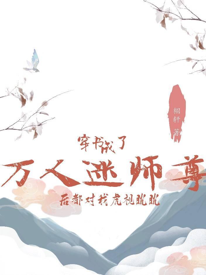 {穿书}成了万人迷师尊后都对我虎视眈眈