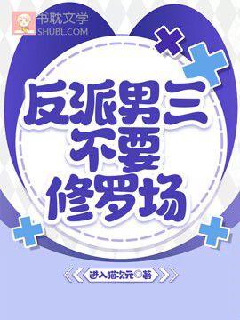反派男三不要修罗场