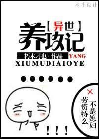 养攻记[异世]