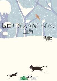 被白月光人鱼剜下心头血后