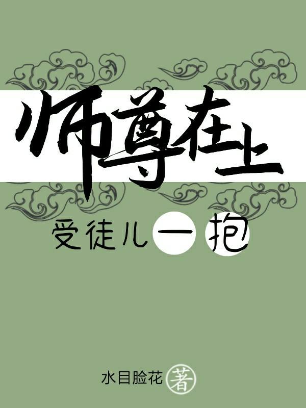 师尊在上,受徒儿一抱