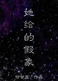 她给的假象