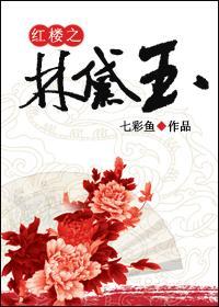 红楼之‘林黛玉’