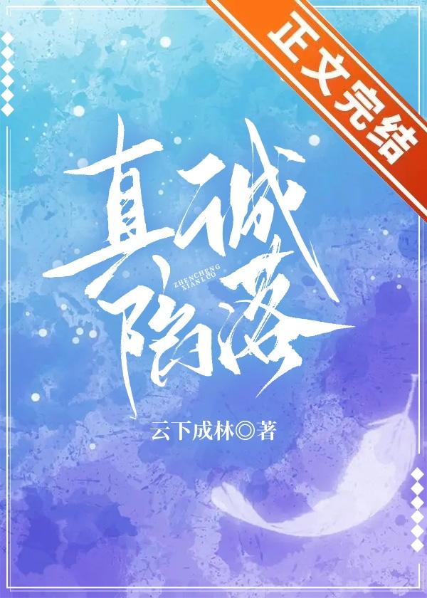 真诚陷落
