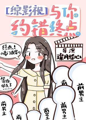 [综影视]与你约错终点（主港影港剧）