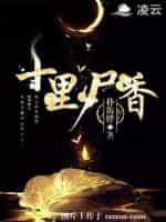 十裏尸香