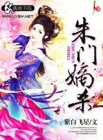 朱门嫡杀