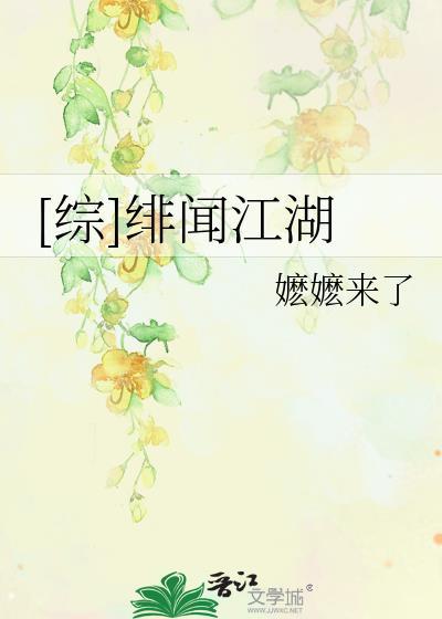 [综]绯闻江湖