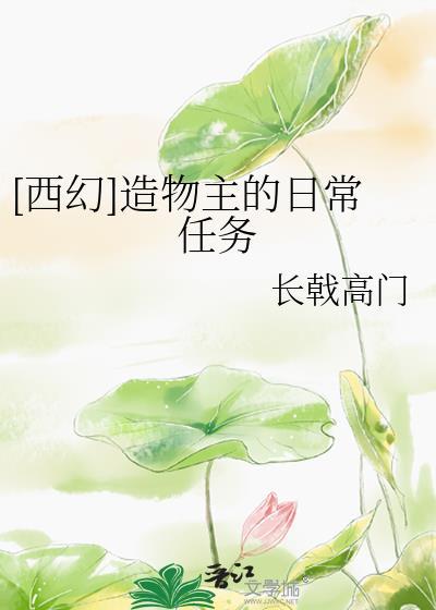 [西幻]造物主的日常任务
