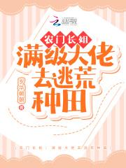 农门长姐:满级大佬去逃荒种田