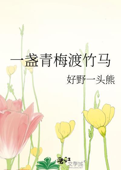 一盏青梅渡竹马