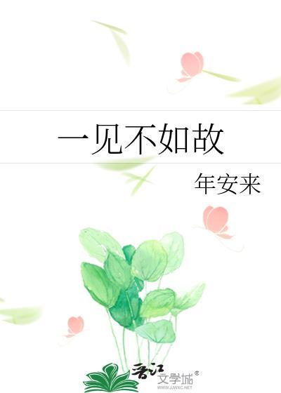 一见不如故