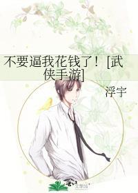 不要逼我花钱了！[武侠手游]