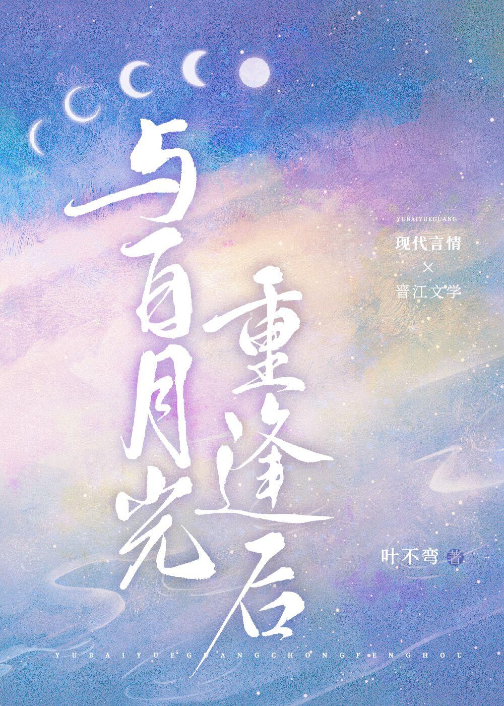 与白月光重逢后