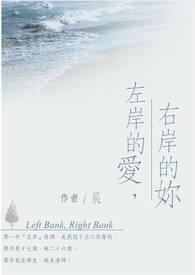 左岸的爱,右岸的妳