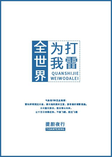 全世界为我打雷