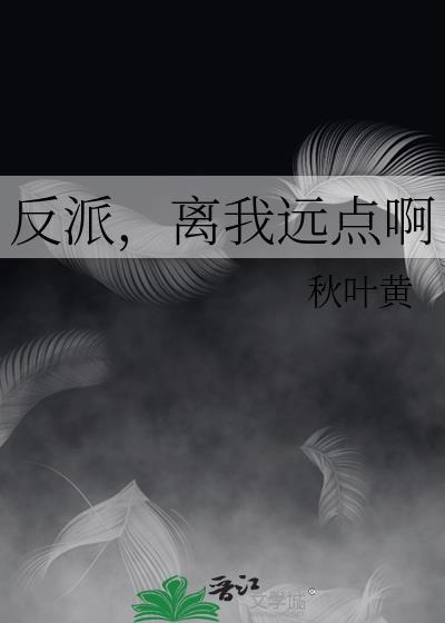 反派,离我远点啊