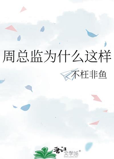 周总监为什么这样