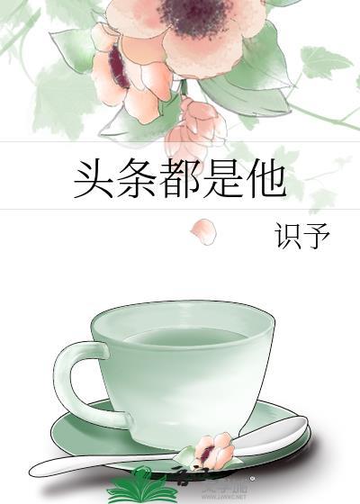 头条都是他