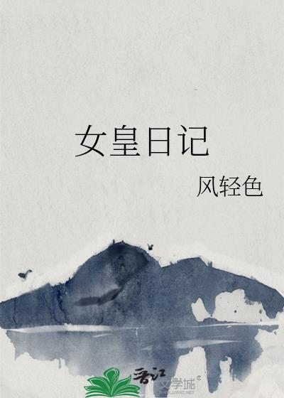 女皇日记