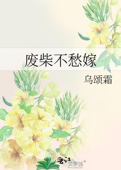 废柴不愁嫁