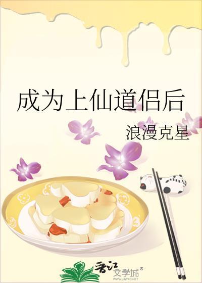 成为上仙道侣后