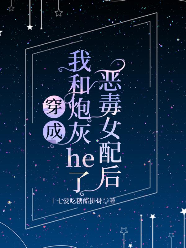 成恶毒女配后和炮灰在一起了
